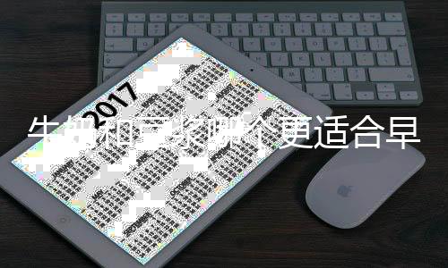 牛奶和豆浆哪个更适合早餐饮用