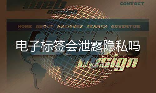 电子标签会泄露隐私吗