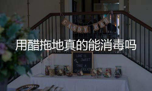 用醋拖地真的能消毒吗
