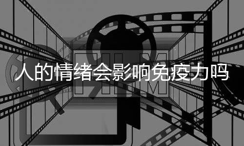 人的情绪会影响免疫力吗