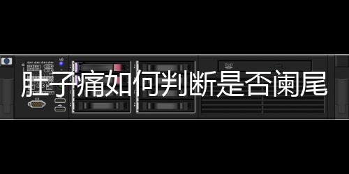 肚子痛如何判断是否阑尾炎