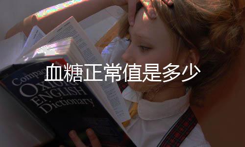 血糖正常值是多少