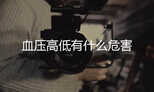 血压高低有什么危害