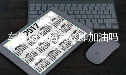 车辆熄火后能立即加油吗